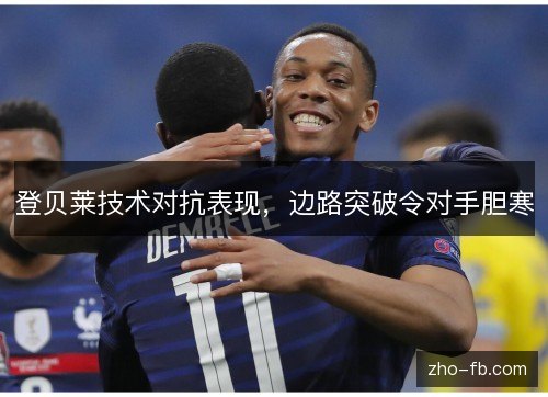 登贝莱技术对抗表现，边路突破令对手胆寒