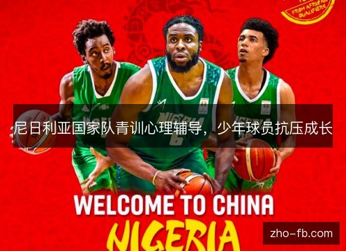 尼日利亚国家队青训心理辅导,少年球员抗压成长 尼日利亚国家队青训心理辅导,少年球员抗压成长
