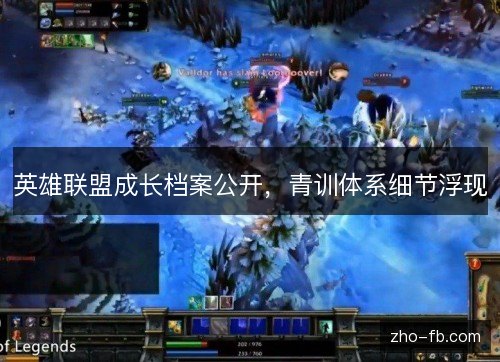 英雄联盟成长档案公开，青训体系细节浮现